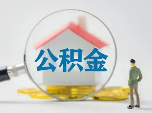 涉县济南住房公积金怎么提取（涉县急用钱怎么把公积金取出来）